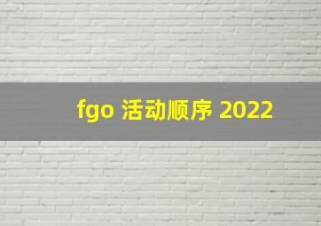 fgo 活动顺序 2022